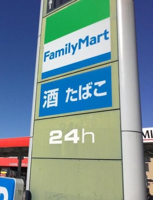 コンビニ　ファミリーマート塩味朝霞溝沼店（コンビニ）まで1294m