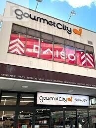 スーパー　グルメシティ野崎店（スーパー）まで745m