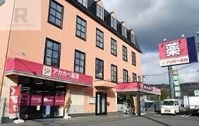 ドラックストア　ドラッグアカカベ谷川店（ドラッグストア）まで1049m
