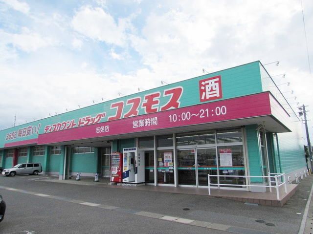 ドラックストア　コスモス志免店（ドラッグストア）まで250m