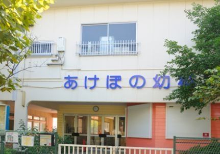 幼稚園・保育園　★大和あけぼの幼稚園★（幼稚園・保育園）まで977m