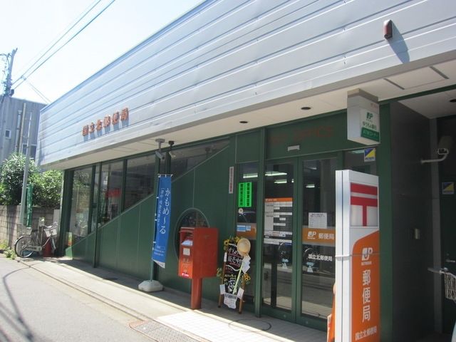 郵便局　国立北郵便局（郵便局）まで221m