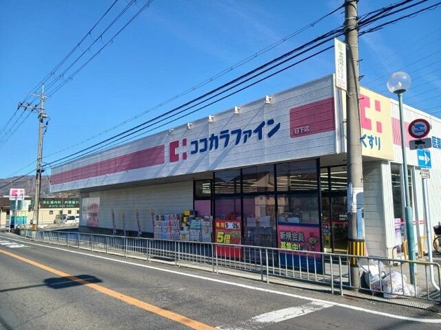 ドラックストア　ココカラファイン　日下店（ドラッグストア）まで370m