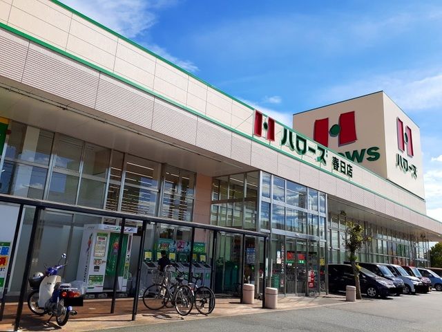 スーパー　ハローズ春日店（スーパー）まで950m