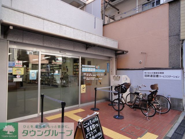 図書館　荒川区立冠新道図書サービスステーション（図書館）まで250m