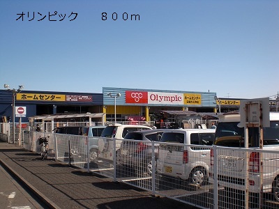 ホームセンター　オリンピック（ホームセンター）まで800m