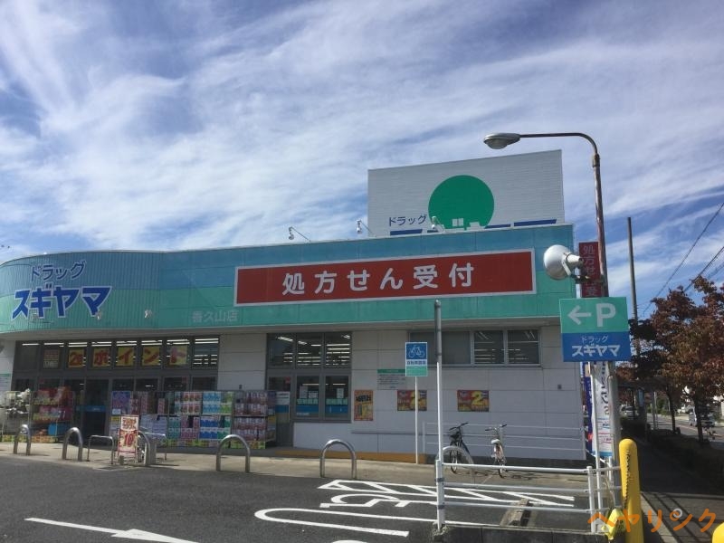 ドラックストア　ドラッグスギヤマ香久山店（ドラッグストア）まで1097m