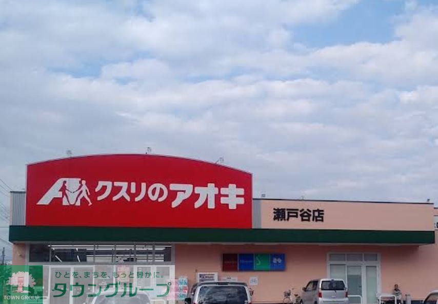 ドラックストア　クスリのアオキ瀬戸谷店（ドラッグストア）まで1300m