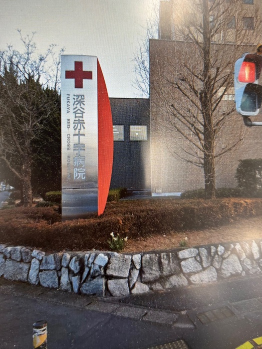病院　深谷赤十字病院（病院）まで1400m