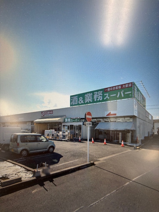 スーパー　業務スーパー（スーパー）まで1500m