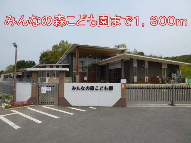 その他　みんなの森こども園（その他）まで1300m