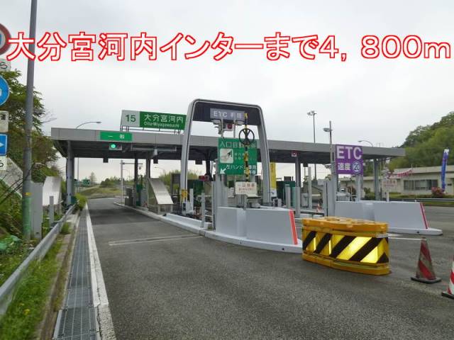 その他　大分宮河内インター（その他）まで4800m