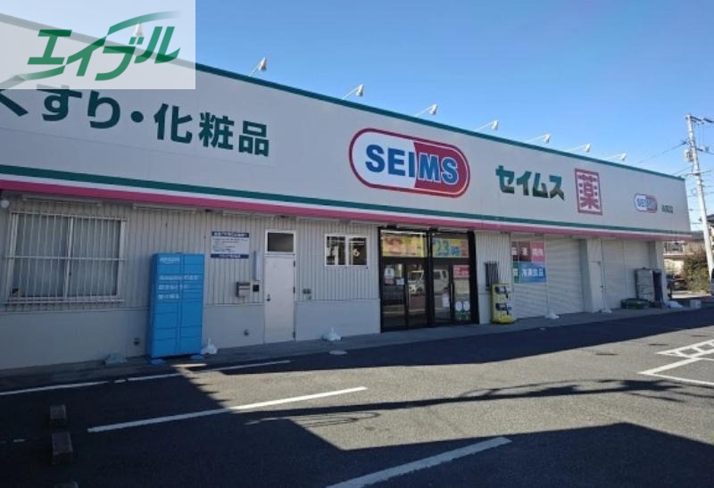 ドラックストア　ドラッグセイムス妹尾店（ドラッグストア）まで276m