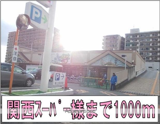 スーパー　関西スーパー様（スーパー）まで1000m