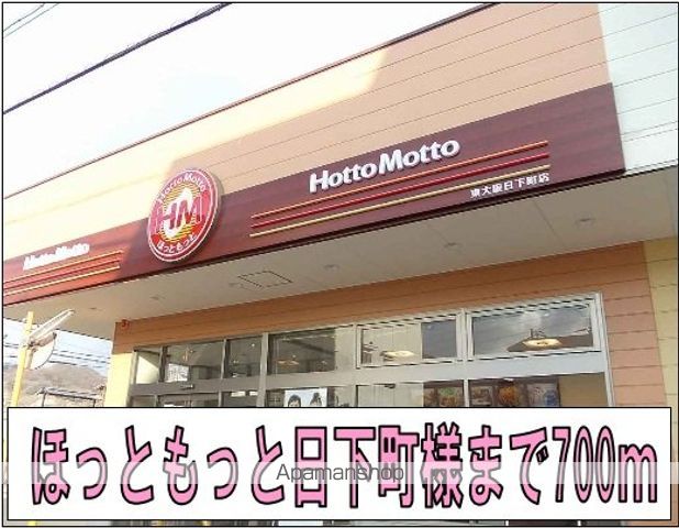 その他　ほっともっと日下町店様（その他）まで700m