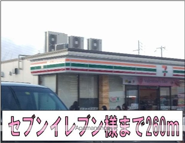 コンビニ　セブンイレブン様（コンビニ）まで260m