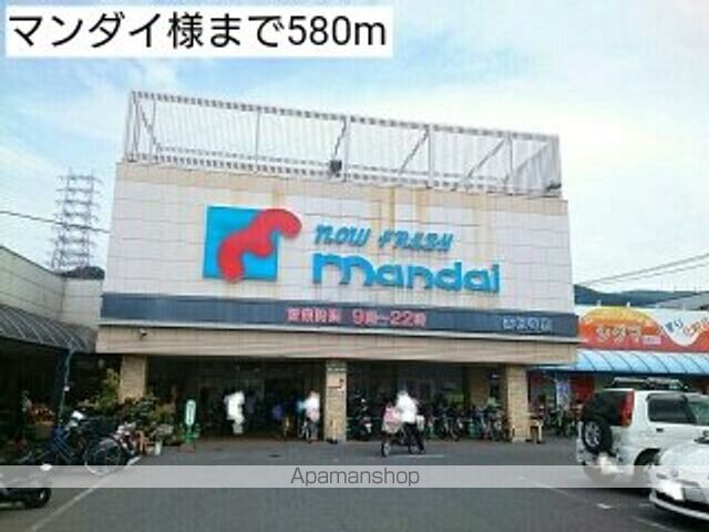 スーパー　マンダイ様（スーパー）まで580m