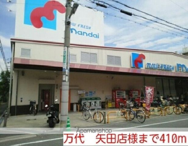 スーパー　万代　矢田店様（スーパー）まで410m