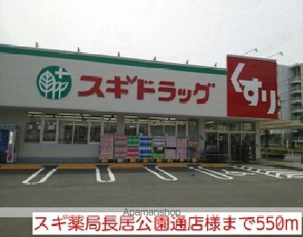 ドラックストア　スギ薬局長居公園通店様（ドラッグストア）まで550m