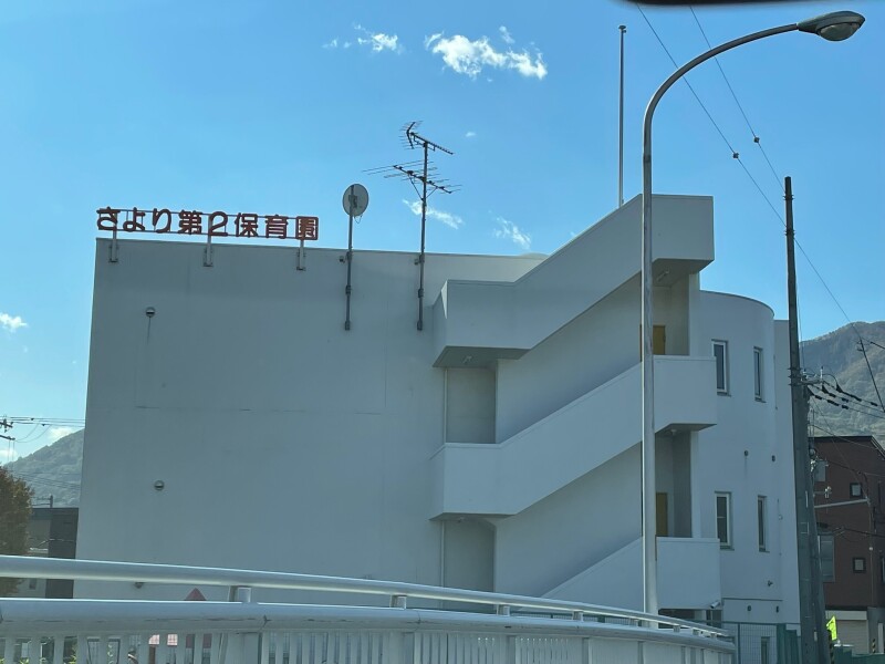 幼稚園・保育園　さより第2保育園（幼稚園・保育園）まで457m