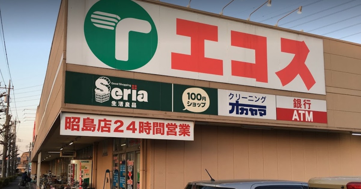 スーパー　エコス 昭島店（スーパー）まで869m