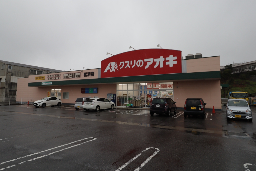 ドラックストア　クスリのアオキ 松浜店（ドラッグストア）まで1370m
