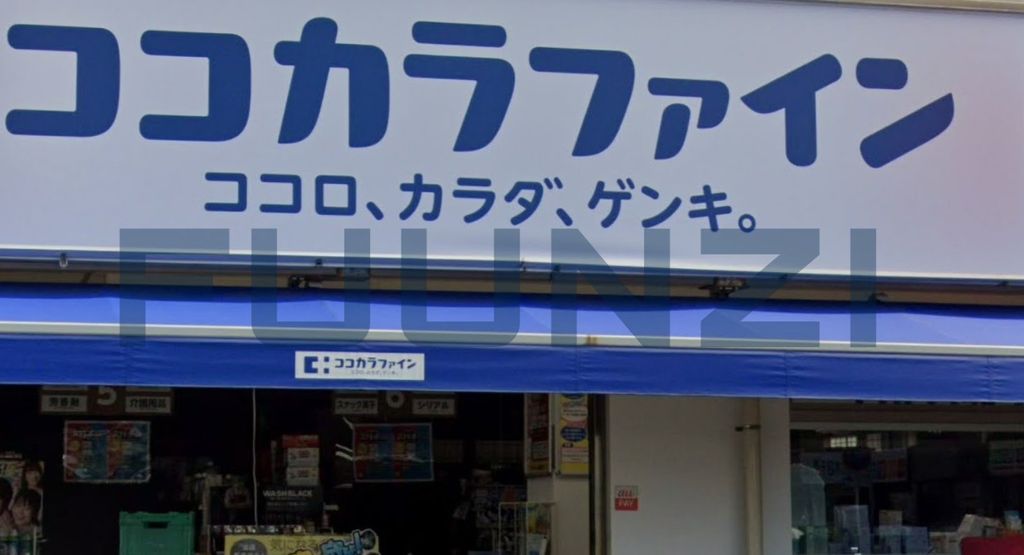 ドラックストア　ココカラファイン東船橋店（ドラッグストア）まで310m