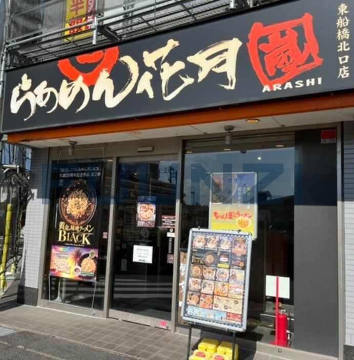 飲食店　らあめん花月嵐東船橋北口店（飲食店）まで250m
