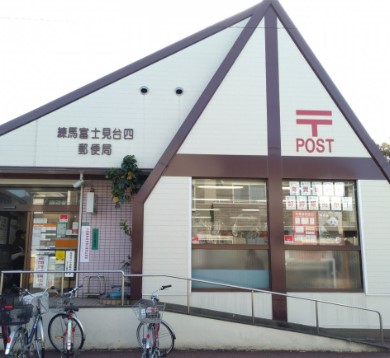 郵便局　練馬富士見台四郵便局（郵便局）まで258m