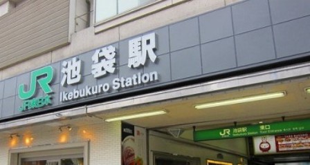 その他　池袋駅（その他）まで546m