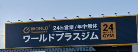 その他　ワールドプラスジム ひよどり台店（その他）まで3328m