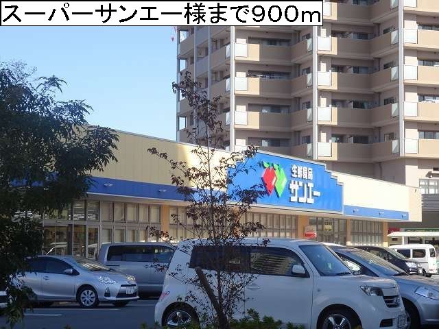 スーパー　スーパーサンエー様（スーパー）まで900m