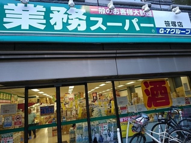 スーパー　業務スーパー笹塚店（スーパー）まで420m