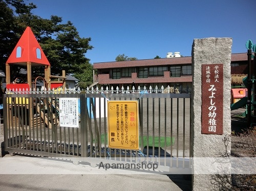 幼稚園・保育園　みよしの幼稚園（幼稚園・保育園）まで293m