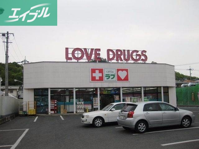 ドラックストア　くすりのラブ伊島店（ドラッグストア）まで527m