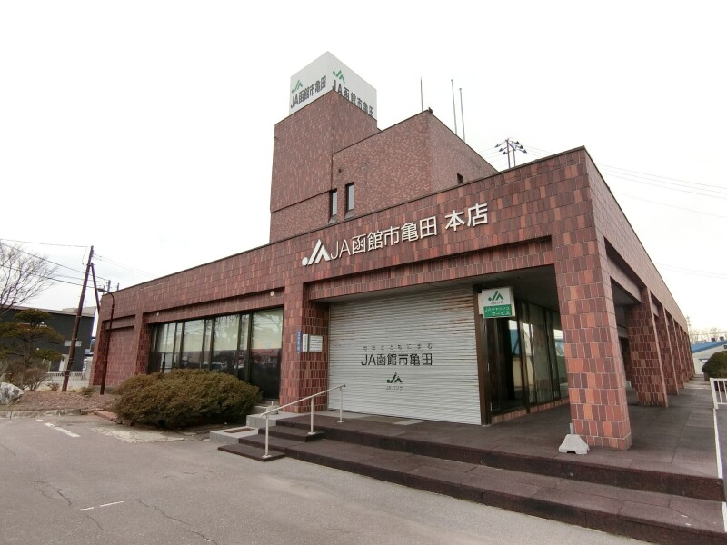 銀行　JA函館市亀田本店（銀行）まで701m