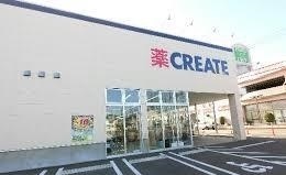 ドラックストア　クリエイト下九沢店（ドラッグストア）まで850m