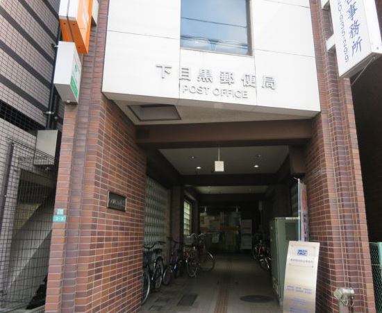郵便局　下目黒郵便局（郵便局）まで438m