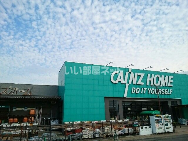 ホームセンター　カインズ 吉井店（ホームセンター）まで902m