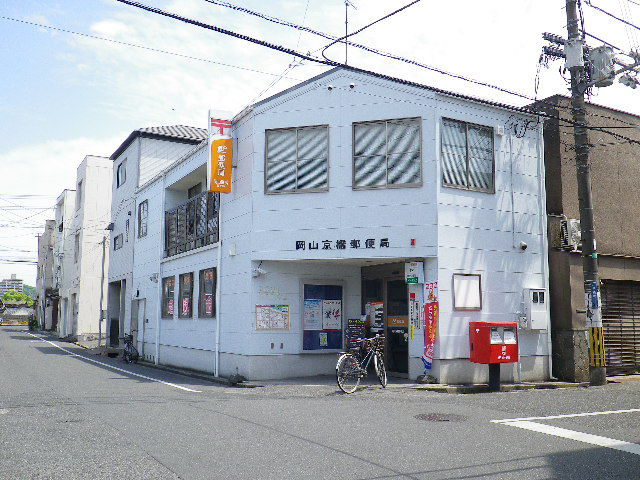 郵便局　岡山京橋郵便局（郵便局）まで462m