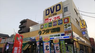 レンタルビデオ　株式会社フタバ図書ソフトピア 本店（レンタルビデオ）まで628m