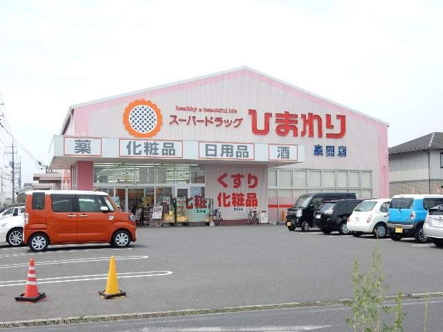 ドラックストア　スーパードラッグひまわり泉田店（ドラッグストア）まで512m