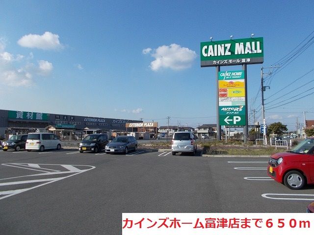 ホームセンター　カインズホーム富津店（ホームセンター）まで650m