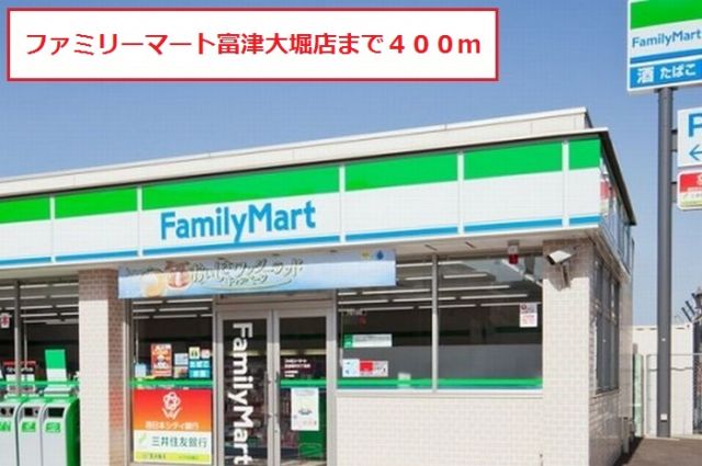 コンビニ　ファミリーマート富津大堀店（コンビニ）まで400m