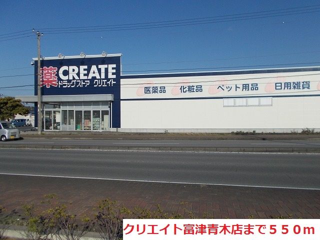 ドラックストア　クリエイト富津青木店（ドラッグストア）まで550m