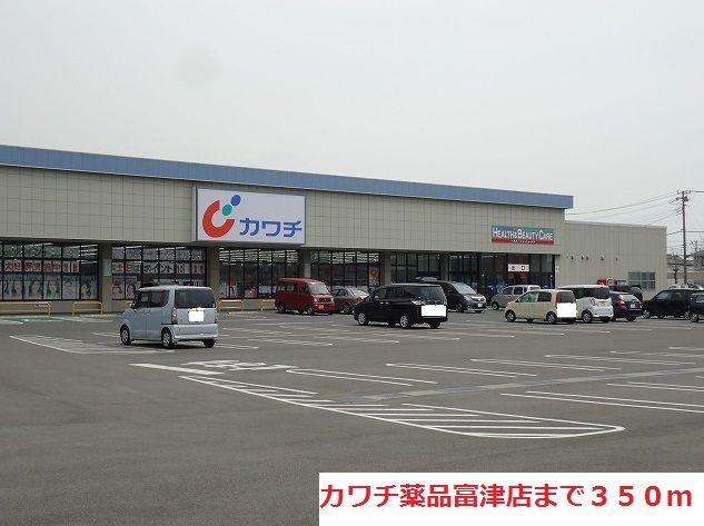ドラックストア　カワチ薬品富津店（ドラッグストア）まで350m