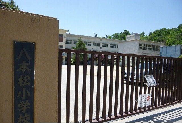 小学校　八本松小学校（小学校）まで1300m