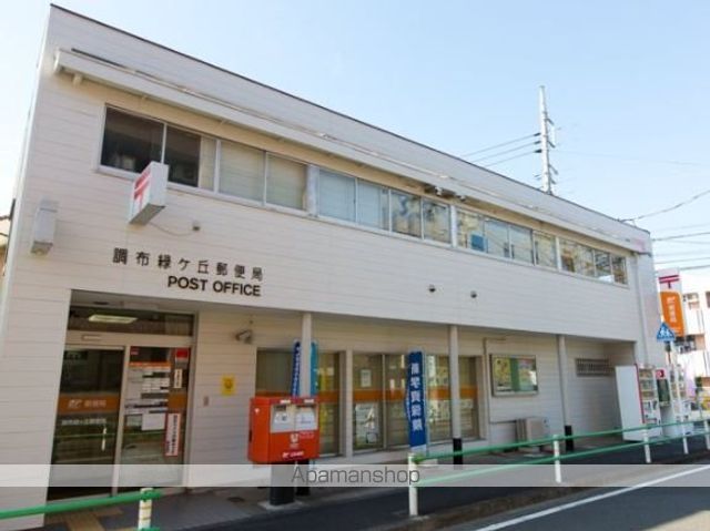 郵便局　調布緑ケ丘郵便局（郵便局）まで458m