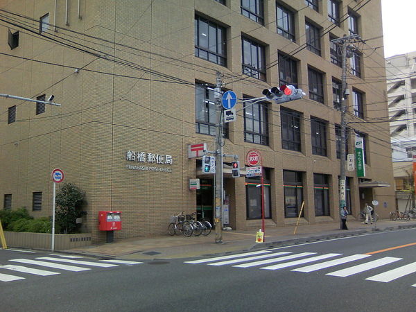 郵便局　船橋郵便局（郵便局）まで517m