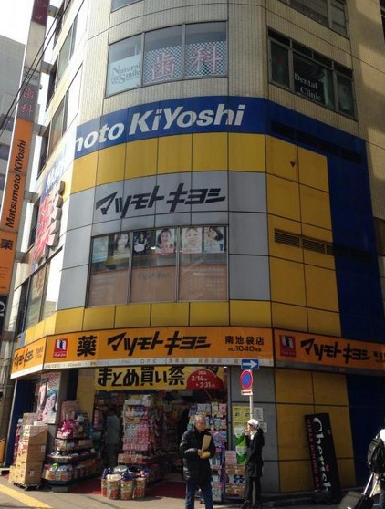ドラックストア　マツモトキヨシ南池袋店（ドラッグストア）まで365m